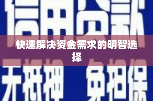 洪梅快速解决资金需求的明智选择
