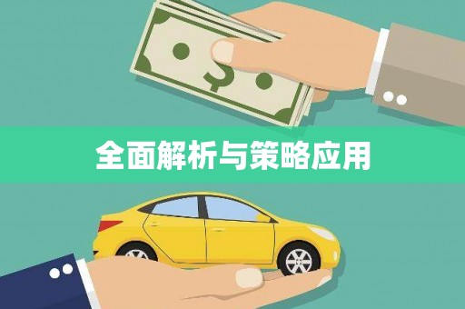 洪梅全面解析与策略应用