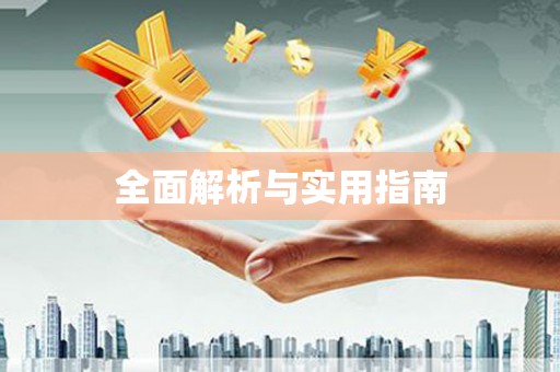 洪梅全面解析与实用指南