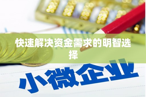 洪梅快速解决资金需求的明智选择