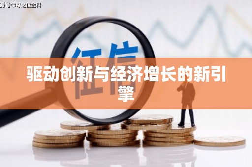洪梅驱动创新与经济增长的新引擎