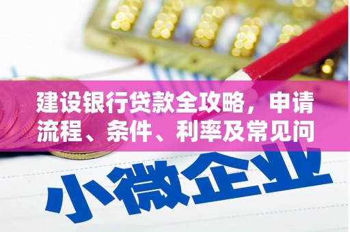 洪梅建设银行贷款全攻略，申请流程、条件、利率及常见问题解答