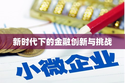 洪梅新时代下的金融创新与挑战