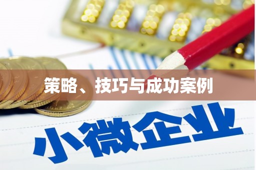 洪梅策略、技巧与成功案例