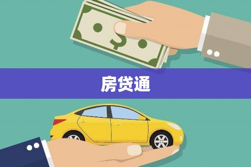 洪梅房贷通