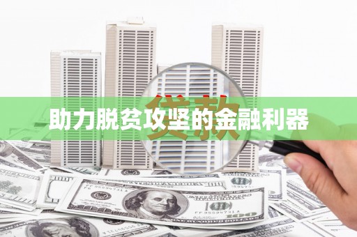 洪梅助力脱贫攻坚的金融利器