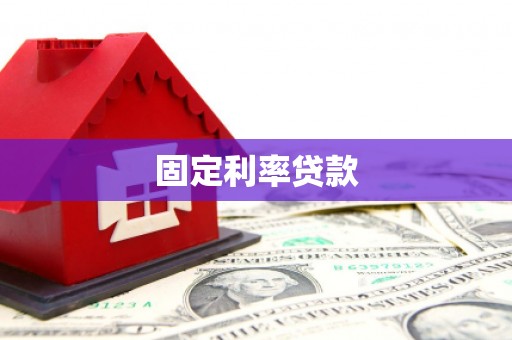 洪梅固定利率贷款