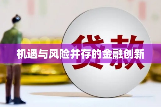 洪梅机遇与风险并存的金融创新