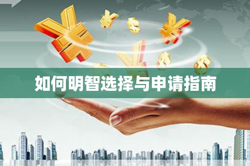 洪梅如何明智选择与申请指南