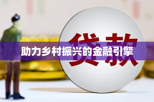 洪梅助力乡村振兴的金融引擎