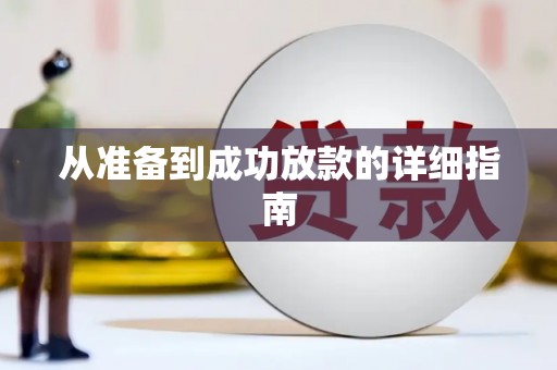 洪梅从准备到成功放款的详细指南