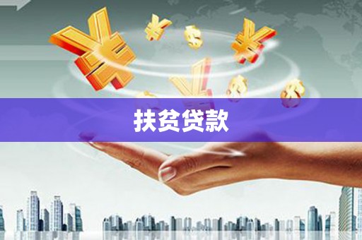 洪梅扶贫贷款
