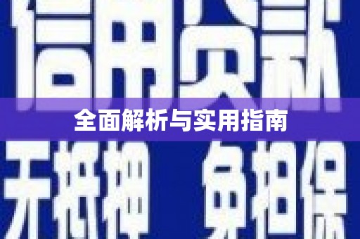 洪梅全面解析与实用指南