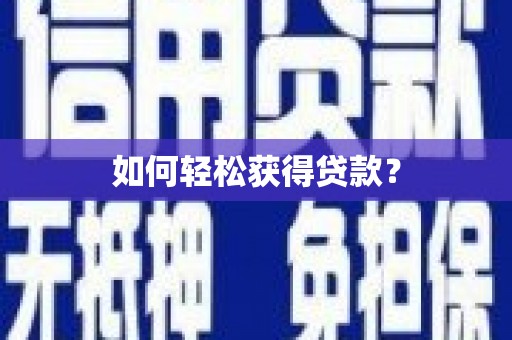 洪梅如何轻松获得贷款？