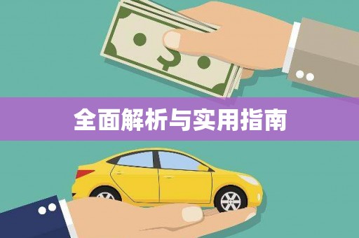 洪梅全面解析与实用指南