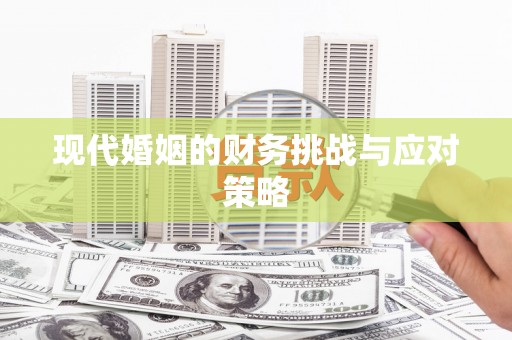洪梅现代婚姻的财务挑战与应对策略