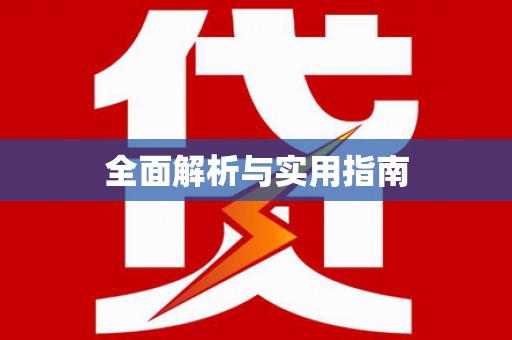 洪梅全面解析与实用指南