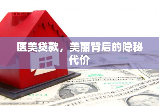 洪梅医美贷款，美丽背后的隐秘代价