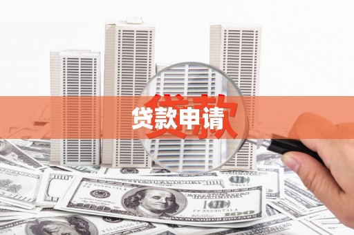 洪梅贷款申请