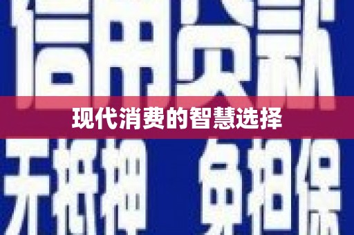 洪梅现代消费的智慧选择