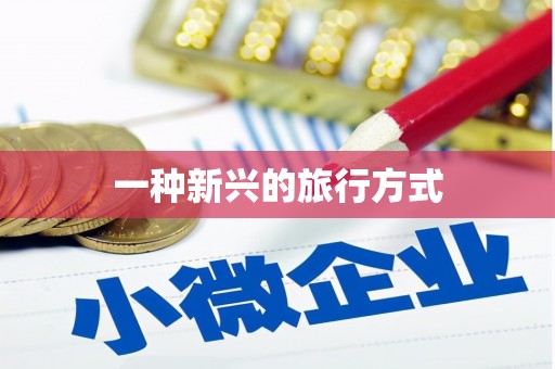 洪梅一种新兴的旅行方式