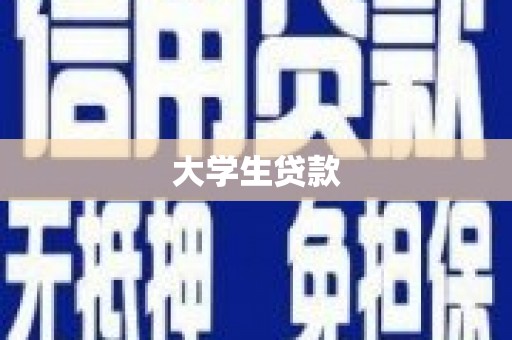 洪梅大学生贷款