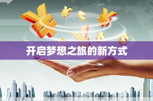 洪梅开启梦想之旅的新方式