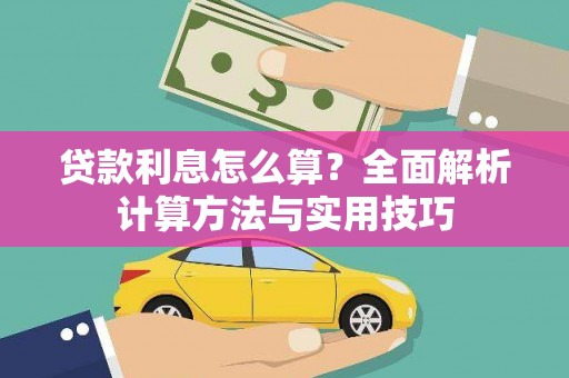 洪梅贷款利息怎么算？全面解析计算方法与实用技巧