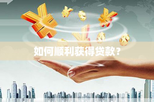 洪梅如何顺利获得贷款？