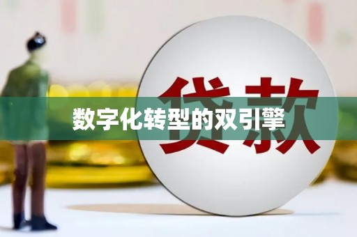 洪梅数字化转型的双引擎
