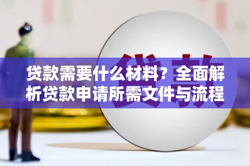 洪梅贷款需要什么材料？全面解析贷款申请所需文件与流程