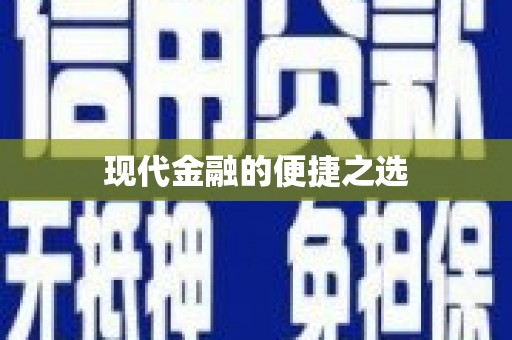 洪梅现代金融的便捷之选