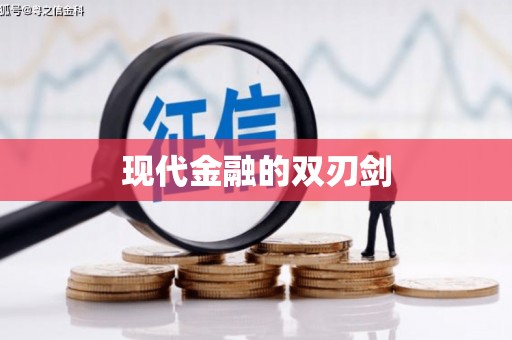 洪梅现代金融的双刃剑