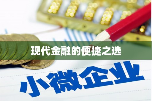 洪梅现代金融的便捷之选