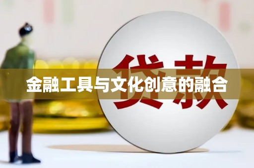 洪梅金融工具与文化创意的融合