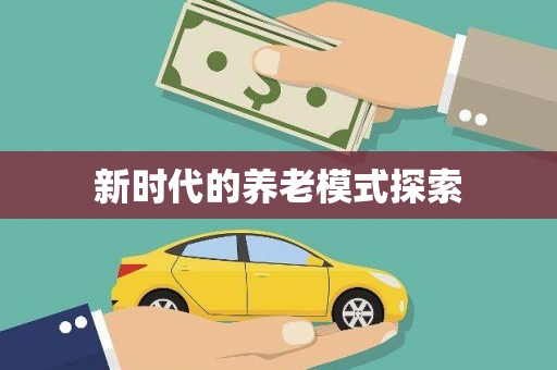 洪梅新时代的养老模式探索