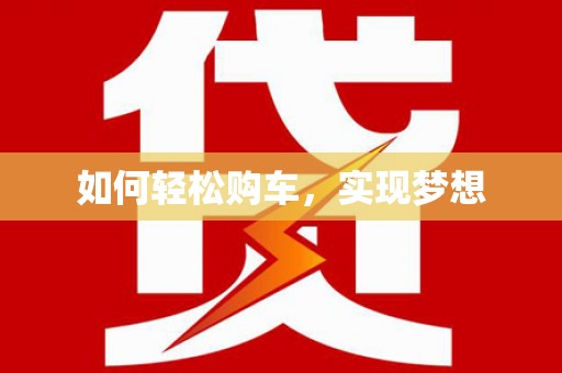 洪梅如何轻松购车，实现梦想