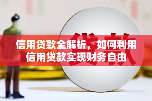 洪梅信用贷款全解析，如何利用信用贷款实现财务自由