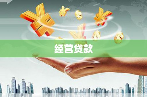 洪梅经营贷款