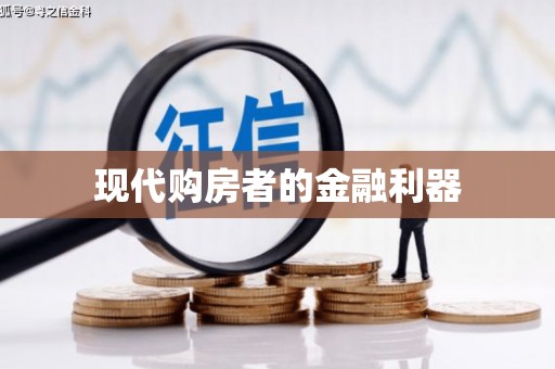 洪梅现代购房者的金融利器