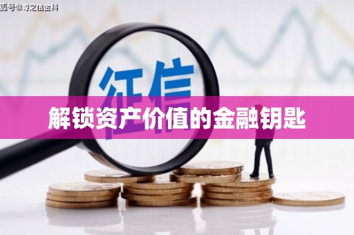 洪梅解锁资产价值的金融钥匙