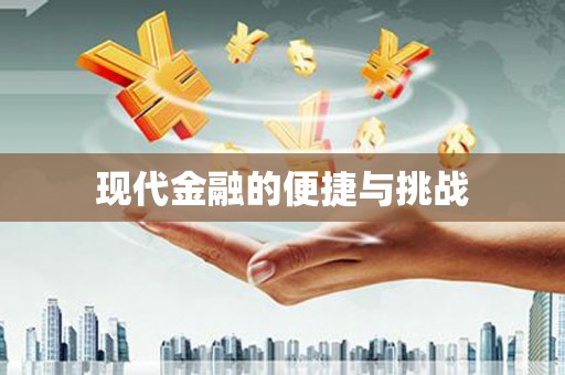 洪梅现代金融的便捷与挑战