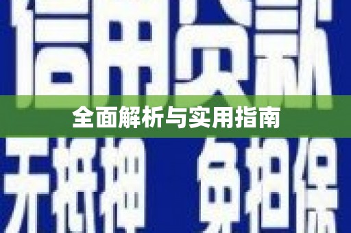 洪梅全面解析与实用指南