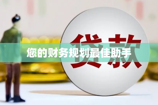 洪梅您的财务规划最佳助手
