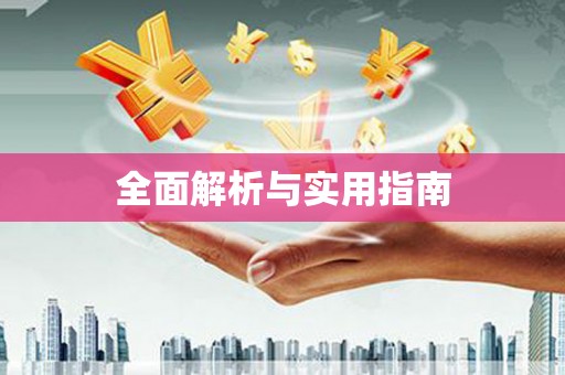 洪梅全面解析与实用指南