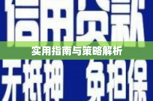 洪梅实用指南与策略解析