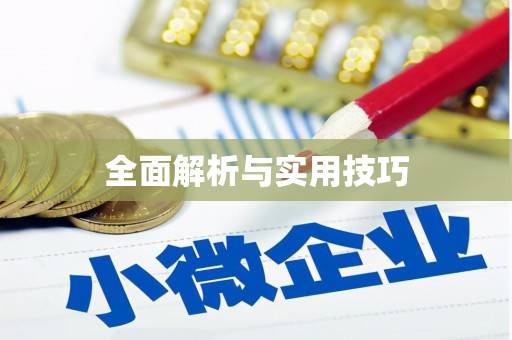 洪梅全面解析与实用技巧