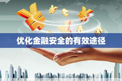 洪梅优化金融安全的有效途径