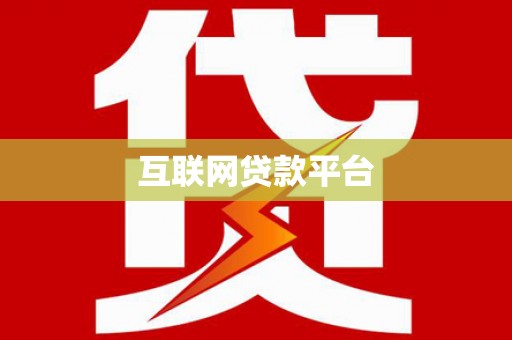 洪梅互联网贷款平台