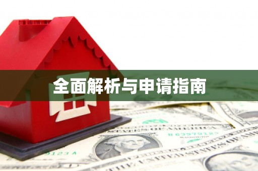 洪梅全面解析与申请指南